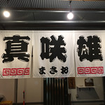 Hakata Tonkotsu Masao - 暖簾