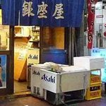 銀座屋 - 