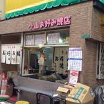 小山お好み焼店 - 外観