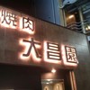 大昌園 川崎駅前店