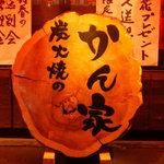 Yuzu Jidori Gyokai Semmon Ten Kanya - 屋久杉の看板。ぜひ樹齢を数えてみてください^^