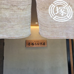 博多名代 吉塚うなぎ屋 - 