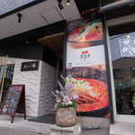 元祖トマトラーメンと辛麺と元祖トマトもつ鍋 三味 - 