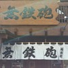 無鉄砲 総本店