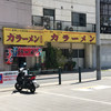 力ラーメン