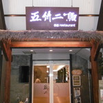 五餅二魚餐廳 - 