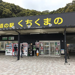 道の駅 くちくまの - 