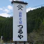 Yamagata Soba Tsuruya - 大きい看板が目印です！