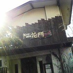 Kafe Ando Gyarari Kamon - 築２０～３０年の普通の御宅に看板が掛けられている