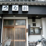 うな新 - 店舗入り口