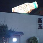 高玉 - 怪しくひかるウコン