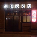 びっくり - お店外観