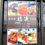 四川中華 煌炎 - 営業案内