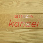GINZA Kansei - 入口の看板
