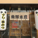 海鮮れすとらん 魚輝水産 JR平野駅前店 - 