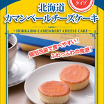 雪印パーラー - 北海道カマンベールチーズケーキ