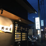 野田屋 - 