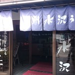 うどん茶屋水沢 万葉亭 - 