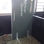 うどん茶屋水沢 万葉亭 - 