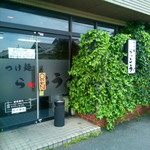 つけ麺　らいこう 一ツ木店 - 店外