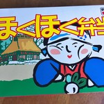 川岳軒　 - ほくほく弁当パッケージ
