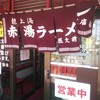 龍上海 山大医学部前店
