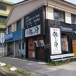 麺の坊 晴レル屋 - 