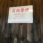 麺屋　志 - 店内禁煙