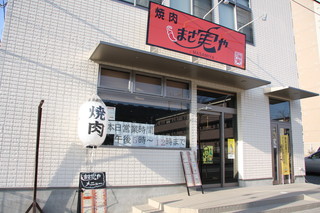 Yakiniku Masamiya - 店舗外観