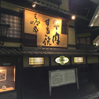 三嶋亭 本店 - 