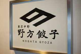 Nogata Gyouza - 