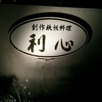 利心 - 