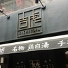 吉虎 渋谷本店