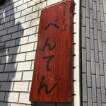 中華そば べんてん - 看板