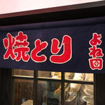 Yakitori Yoneda - 