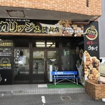 からあげやカリッジュ - 