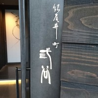 紀尾井町 三谷 - 