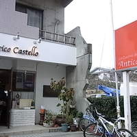 アンティコ　カステッロ - 