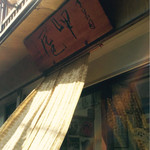 京菓子 岬屋 - 外観  暖簾が風になびく…