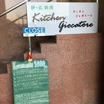 キッチン・ジョカトーレ - 