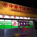 ○平　中華そば専門店 - 