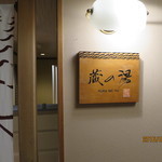 嵯峨沢館 - 蔵の湯