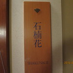 嵯峨沢館 - 家族風呂・石楠花