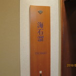 嵯峨沢館 - 家族風呂・海石榴