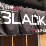 麺創研 紅 BLACK - 