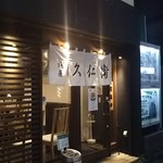 麺屋 久仁衛 - 個性的なラーメン屋が、やたらと入れ替わる場所