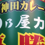 日乃屋カレー 八重洲二丁目店 - 