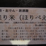 和食美酒 ほり米 - 名刺