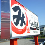 らぁ麺屋まるみ - 看板