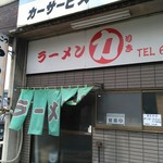 ラーメン力 - 